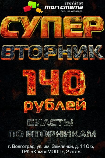 СЕГОДНЯ СУПЕР ВТОРНИК - ВСЕ ФИЛЬМЫ ПО 140 РУБЛЕЙ!