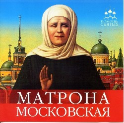 Под Волгоградом мощи блаженной Матроны Московской пробудут до конца февраля