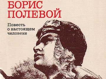 В Камышине  в течение года  будут читать повесть о подвиге А.П.Маресьева