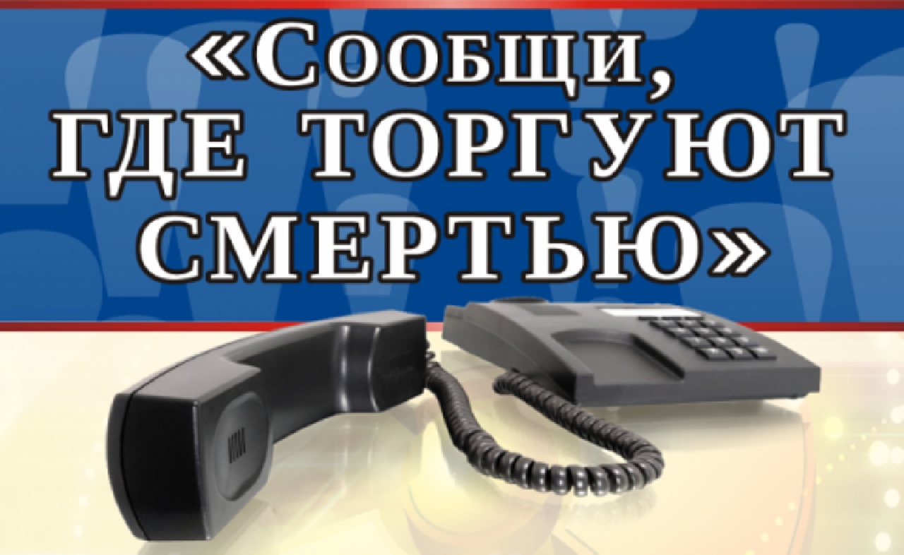 В Волгограде пройдет антинаркотическая акция «Сообщи, где торгуют смертью!»