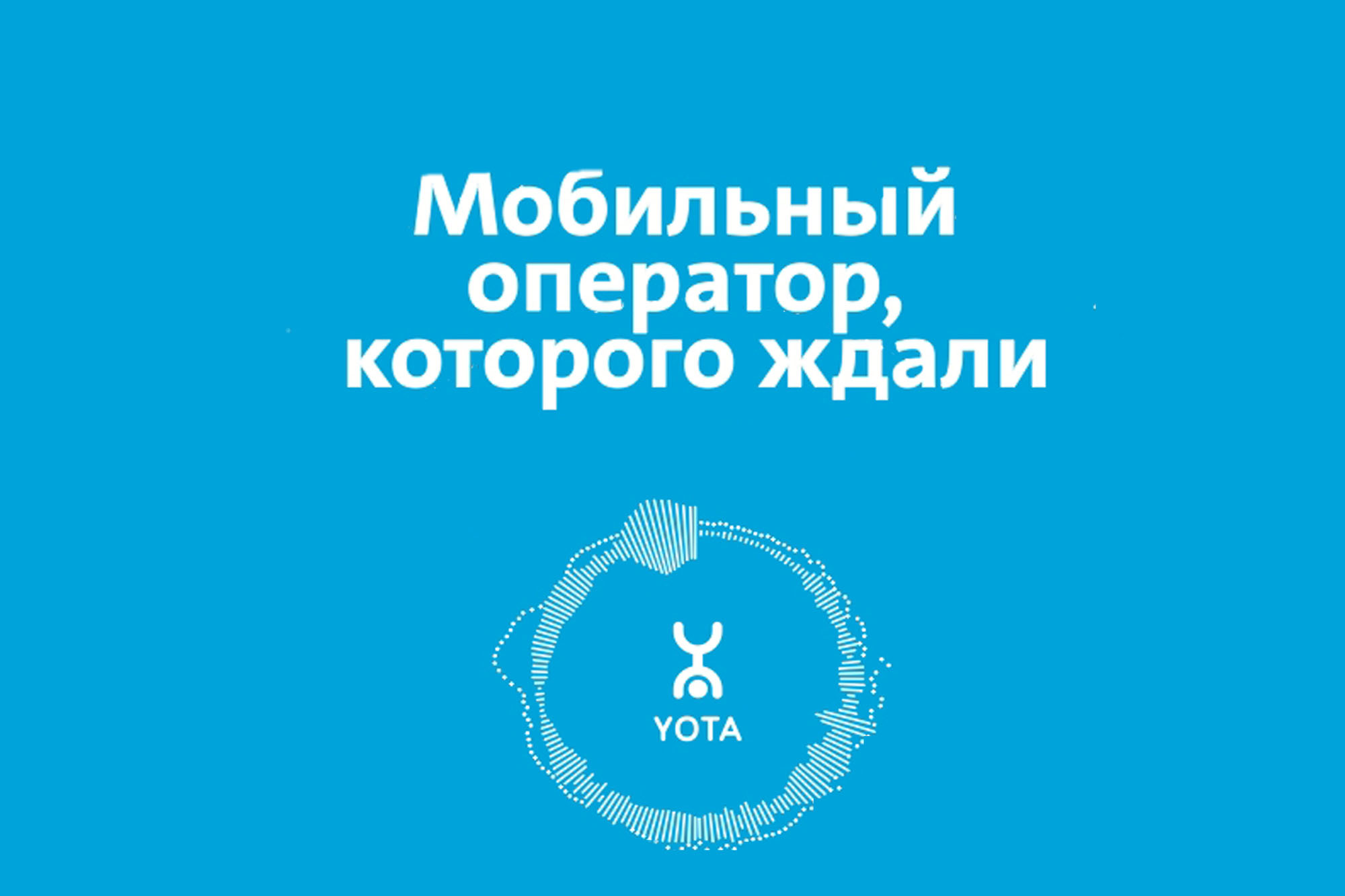 Клиенты Yota могут общаться за границей без ограничений вне зависимости от состояния счета    