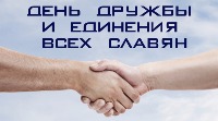 День дружбы и единения славян