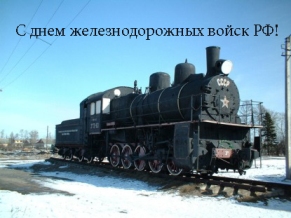  6 августа 1851 года вышло «высочайшее утверждение» императором Николаем I «Положения о составе управления Санкт-Петербурго-Московской железной дороги». Было сформировано 14 отдельных военно-рабочих, две кондукторские и «телеграфическая» роты общей численностью 4340 человек. Это положило начало формированию первых военно-железнодорожных подразделений. Им было предписано поддержание в исправном состоянии железнодорожного пути, обеспечение бесперебойной работы станций, охрана мостов и железнодорожных переездов. Начиная с русско-турецкой войны 1877-1878 годов, солдаты-железнодорожники вносили свой вклад в победы российского оружия. В годы Великой Отечественной войны Железнодорожные войска вместе со штатскими железнодорожниками восстановили и построили более 120 тысяч километров железных дорог, свыше 3 тысяч мостов. А после ее окончания активно участвовали не только в восстановлении и реконструкции разрушенных железнодорожных магистралей, но и в строительстве новых. На протяжении более ста пятидесяти лет военные железнодорожники самоотверженно и беззаветно служили и служат Отечеству. Железнодорожные войска Вооруженных сил Российской Федерации - это специальные войска, предназначенные для восстановления, строительства, эксплуатации, заграждения и технического прикрытия железных дорог, используемых для воинских перевозок. А также они принимают участие в ликвидации последствий чрезвычайных ситуаций, аварий, катастроф и военных действий и конфликтов.