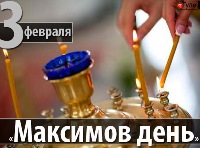 В этот день чтят память Максима Грека, религиозного публициста и переводчика. Он родился в 1475 году в Греции, но впоследствии приехал в Россию, где занимался переводом духовных произведений. Первой его большой работой было переложение на русский язык Псалтырей. Максим Грек до конца своих дней жил в России, скончался в 1556 году в Троице-Сергиевой Лавре. Максима в народе называли утешителем. Считалось, что он помогает людям в бедах; ему молились о заступничестве за вдов и сирот. Каждый человек в Максимов день должен был вспомнить добрым словом всех, кто когда-либо приходил ему на помощь, а по возможности — и отблагодарить их делом.  В этот день молились о благополучии семьи. Супруги выходили во двор, держась за руки, и вместе стряхивали с деревьев иней. При этом говорили: «Что Бог соединил, то человеку разъединить не под силу». На Максима пытались предсказать погоду и урожай. На этот счет существовало множество примет. Чистое небо предвещало мороз и плохой урожай. О морозе говорила и ясная заря. А если месяц ночью светит сквозь облака — «доброе будет жито».