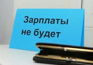 В Волгограде руководство коммерческой фирмы  4 месяца не платило зарплату сотрудникам