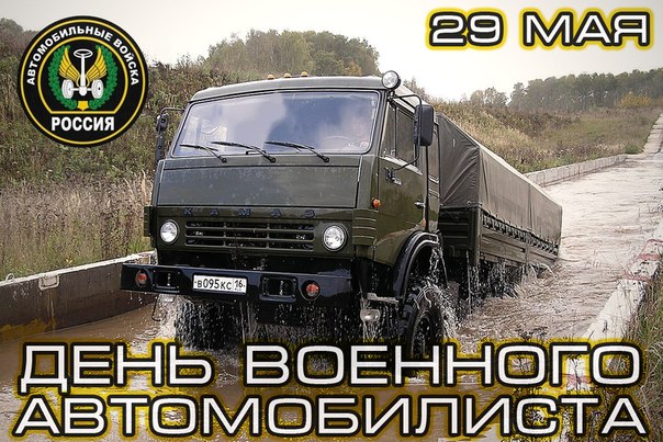 День военного автомобилиста РФ