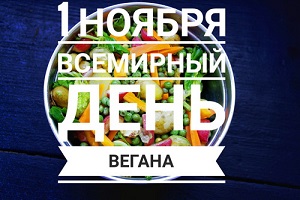 Сегодня – международный день вегана