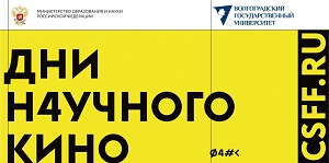 В ВолГУ стартовали Дни научного кино и открытые лекции