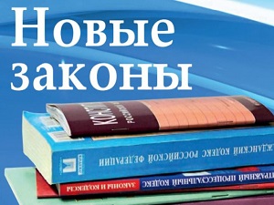 Новые законы