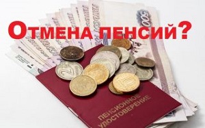 В России могут вообще отменить пенсии?