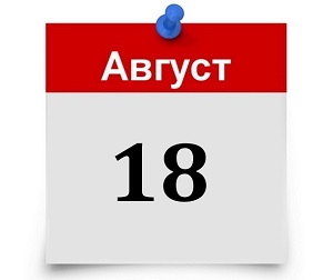 День 18 августа в истории