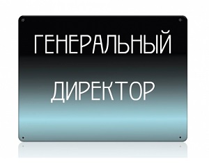 Сегодня – день генерального директора в России