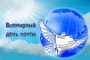 Сегодня – Всемирный день почты