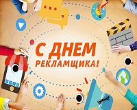 Сегодня – День работников рекламы