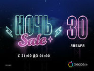 Легендарная ночь sale 30 января в ТРЦ Акварель