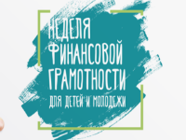 В Волгограде пройдет Неделя финансовой грамотности для молодежи