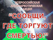 В Волгограде началась антинаркотическая акция «Сообщи, где торгуют смертью!»