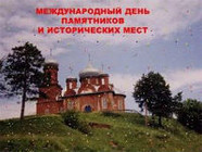 Международный день памятников и исторических мест