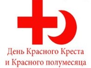 Международный День Красного Креста и Красного Полумесяца