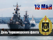 День Черноморского флота ВМФ России 