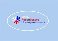 День предпринимателя