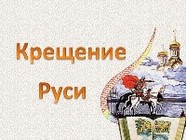 День Крещения Руси