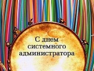 День системного администратора