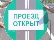 В Волгограде снова открыт проезд Дорожников 