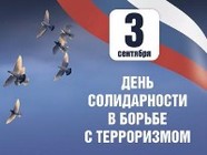 День солидарности в борьбе с терроризмом