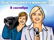 Международный день солидарности журналистов