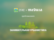 2ГИС и «Медуза» выпустили игру о вашем городе