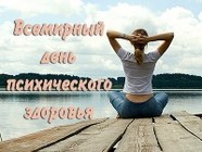 Всемирный день психического здоровья