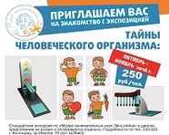 Узнай «Тайны человеческого организма»!