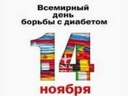 Всемирный день борьбы с диабетом