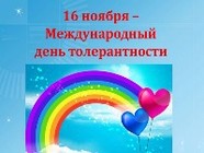 Международный день терпимости