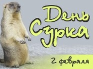 День сурка 