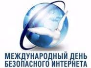 Всемирный день безопасного Интернета