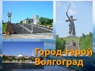 Волгоград вошел в топ городов для путешествий на февральские праздники