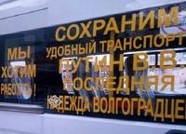 Волгоградцы повезли к Путину четыре ящика обращений с просьбой сохранить маршрутки