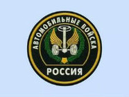 День военного автомобилиста РФ