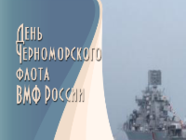 День Черноморского флота ВМФ России