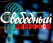 Волгоградцев приглашают к «Свободному микрофону»