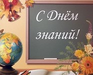 Сегодня – День знаний