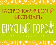 В областной столице пройдет фестиваль «Вкусный город-Волгоград» 