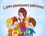 Сегодня – День воспитателя