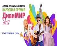 В Волгограде проходит детский конкурс «Народная премия ДивиМИР»