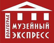 По Волгограду вновь пройдёт «Музейный экспресс»