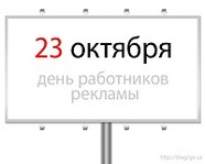 Сегодня – день работников рекламы