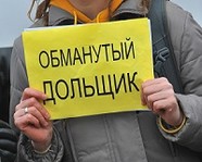 Обманутым дольщикам помогут бесплатно?