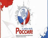 Волгоградцы вышли в полуфинал Всероссийского фестиваля «Я люблю тебя, Россия»